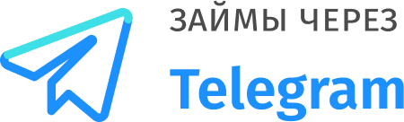 Займы через Telegram